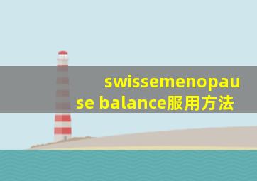 swissemenopause balance服用方法